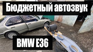 Колхозим бюджетный автозвук в BMW E36