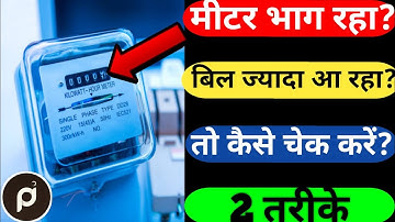 बिजली मीटर कैसे चेक करें ? Meter running fast || how to check electricity bill |Energy meter reading
