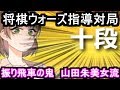 終盤の鬼の私が山田朱未女流と対局した結果・・・！【将棋ウォーズ指導対局】