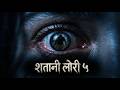 Horror Story: Shaitani Lori | The Cursed Hotel