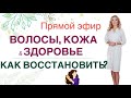 ❤️ ВОЛОСЫ, КОЖА &amp; ЗДОРОВЬЕ. КАК ВОССТАНОВИТЬ⁉ ️ Прямой эфир Врач эндокринолог диетолог Ольга Павлова