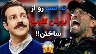 ۵ حقیقت بامزه و البته ناگفته از سریال Ted Lasso که مطمئناً از شنیدنش متعجب می‌شید 😨 | اسپویل نداره ❌