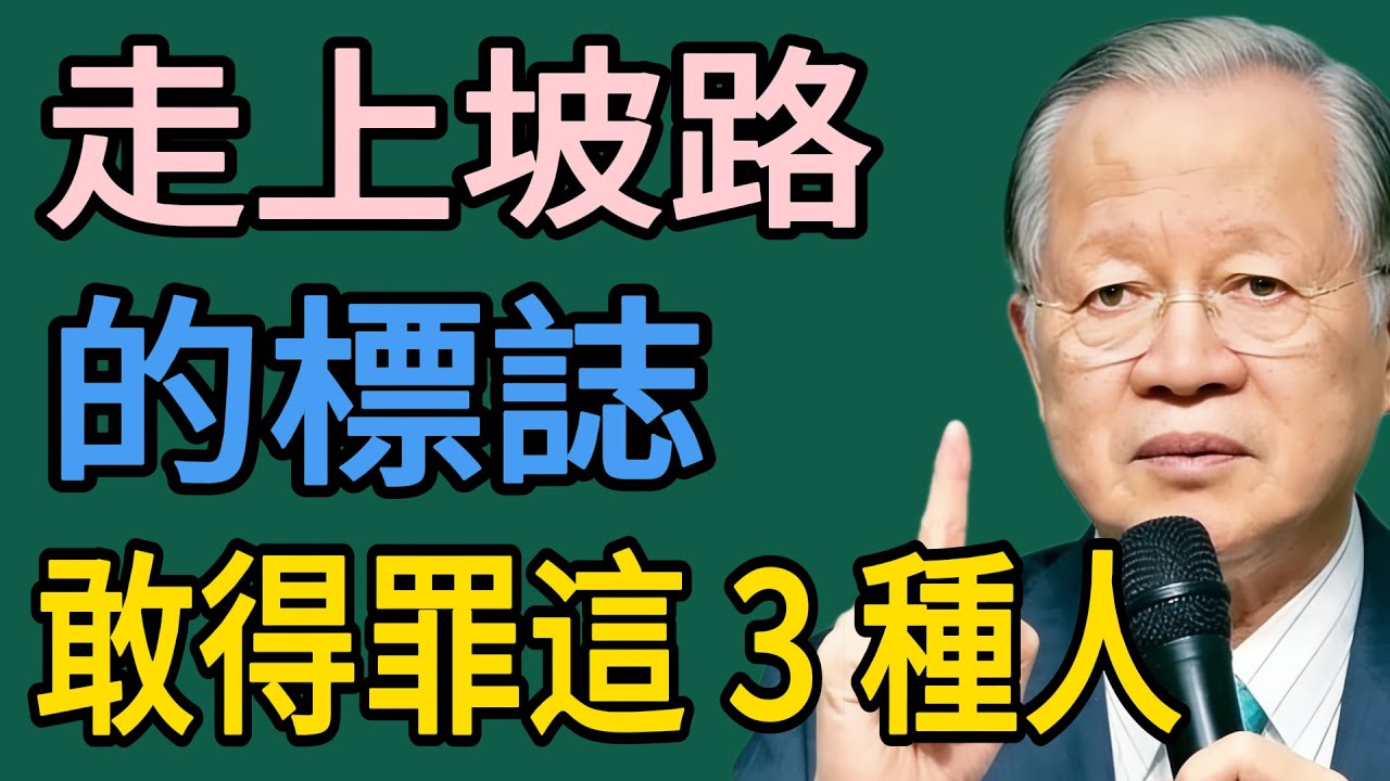 一個人開始“走上坡路”的標志：不是巴結，而是敢於“得罪”這3種人！