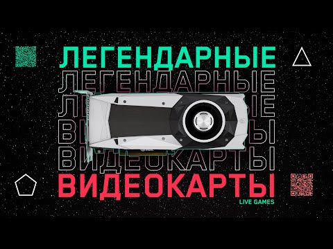 Легендарные видеокарты изменившие графику в играх