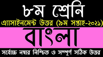 ৮ম শ্রেনির বাংলা এসাইনমেন্ট উত্তর ৯ম সপ্তাহ || Class 8 Bangla assignment answer 9th week