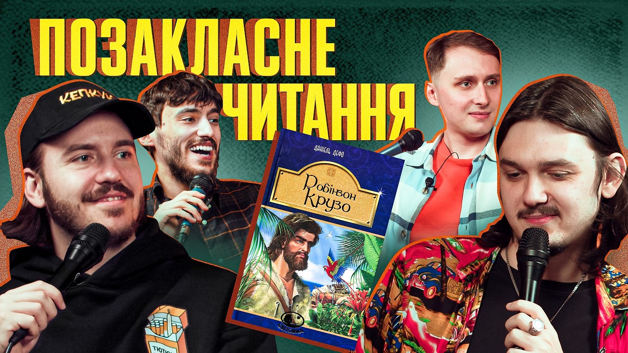 28 років на острові. ЩОБ ЩО? Робінзон Крузо [Позакласне Читання] | Тютюн Співак (Безлад) Пучков Айяд