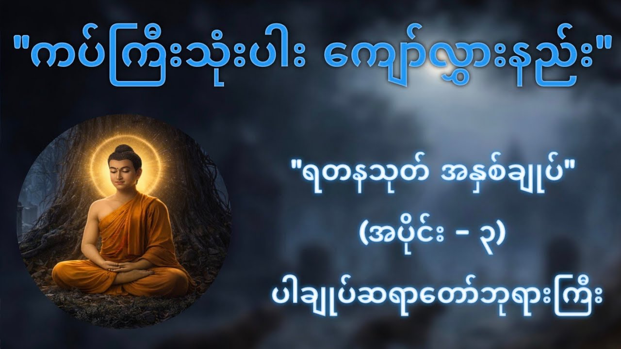 ဝေသာလီပြည်ကို ကယ်တင်ခဲ့သော ရတနသုတ်အနှစ်ချုပ် (အပိုင်း-၃) - ပါမောက္ခချုပ်ဆရာတော်ဘုရားကြီး
