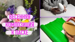 🐥КРАСОТА к ПАСХЕ 🐥НЕВЕРОЯТНО ПРОСТО. Пасхальные поделки своими руками