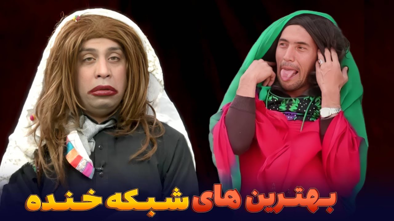 بهترین طنز های خنده آور شبکه خنده  - بهترین های شبکه خنده