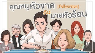 คุณหนูหัวขาดกับนายหัวร้อน [ Fullversion ]