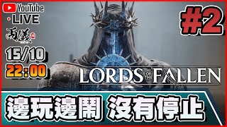 🔴【Lords of the Fallen】Day 2 糞打擊感，廉價特效，不合理地圖，你想要的都在這！ 📅15-10-2023 22:00