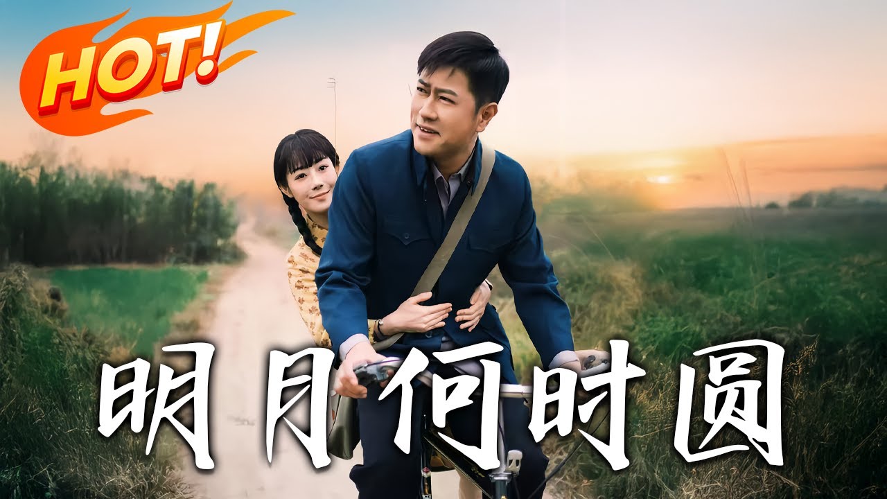 明月何時圓：霸總失憶後的虐戀