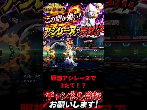 アシレーヌで完封！？ #ポケモンチャンピオンズ #ポケモン #ポケチャン #ポケモン統一パ #pokemon #アシレーヌ