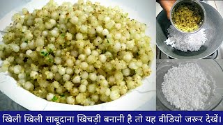 Sabudana khichdi / व्रत के लिए साबूदाना की खिचड़ी इस तरह से बनाएं लोग खाएं बिना रहें नहीं पाएं