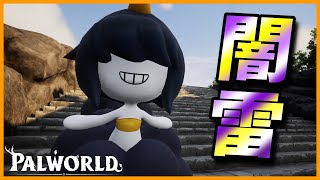 【追撃】火力特化ヤミナラシを5体揃えたら最強なんじゃないか！？【パルワールド/PalWorld】
