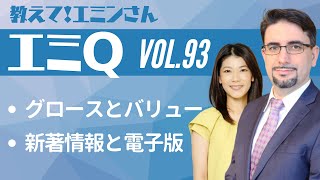 【エミQ】教えて！エミンさん Vol.93「グロースとバリュー」「新著情報と電子版」