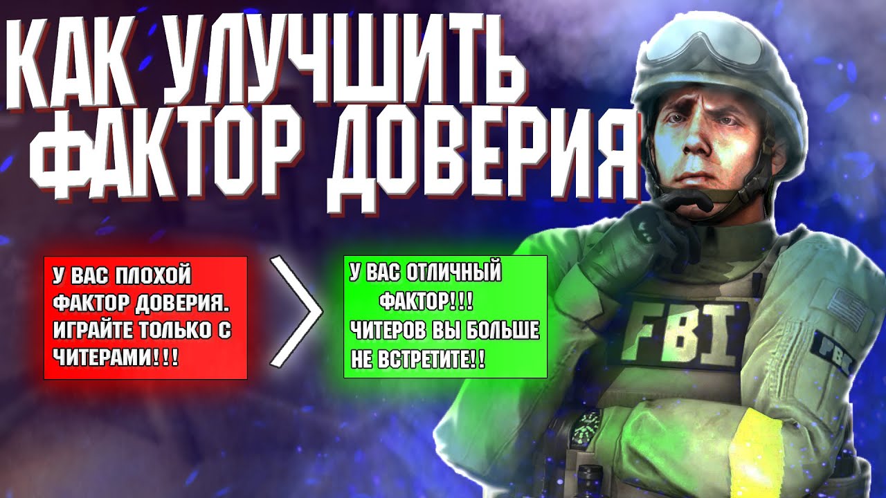 Фейсит фактор доверия