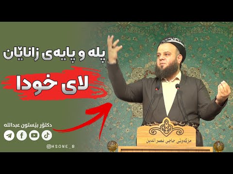 پلە و پایەی زاناێان لای خودا ـ دکتۆر بێستون عبدالله 