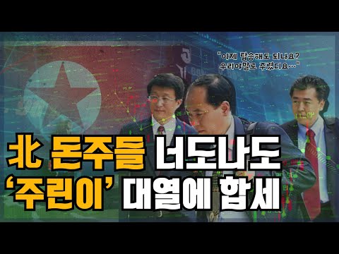 North Korean trade officials created nominee accounts to jump on last year's stock market surge, ...