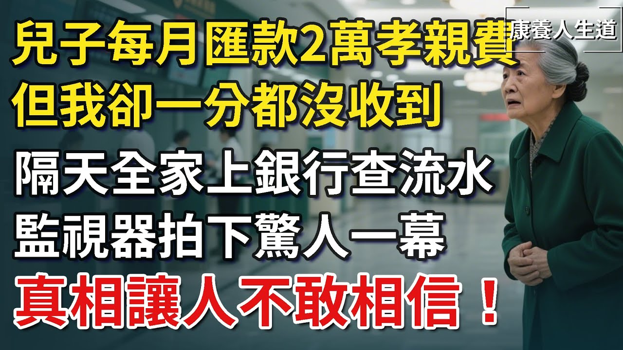 我69歲，兒子每月匯款2萬孝親費，但我卻一分都沒收到，隔天全家上銀行，監控裡的一幕讓所有人震驚！康養人生道】 #康養人生道 #上了年紀該明白的事 #養老 #聰明老人 #長壽秘密 #晚年幸福 #生活經驗