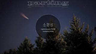 Video thumbnail of "[COVER] 소행성 (Parting) (short ver.) - ONEWE"