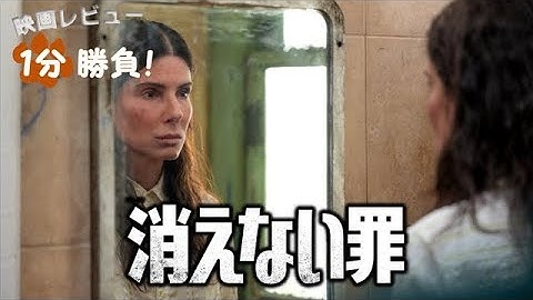 『消えない罪』('21)【映画レビュー１分勝負！】