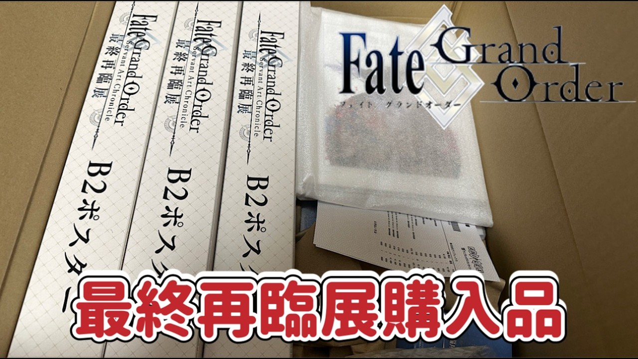 【開封動画】Fate Grand order 最終再臨展限定品 購入した物を紹介します ブラインドグッズ開封もあります