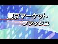 5月22日(金)東京マーケットフラッシュ