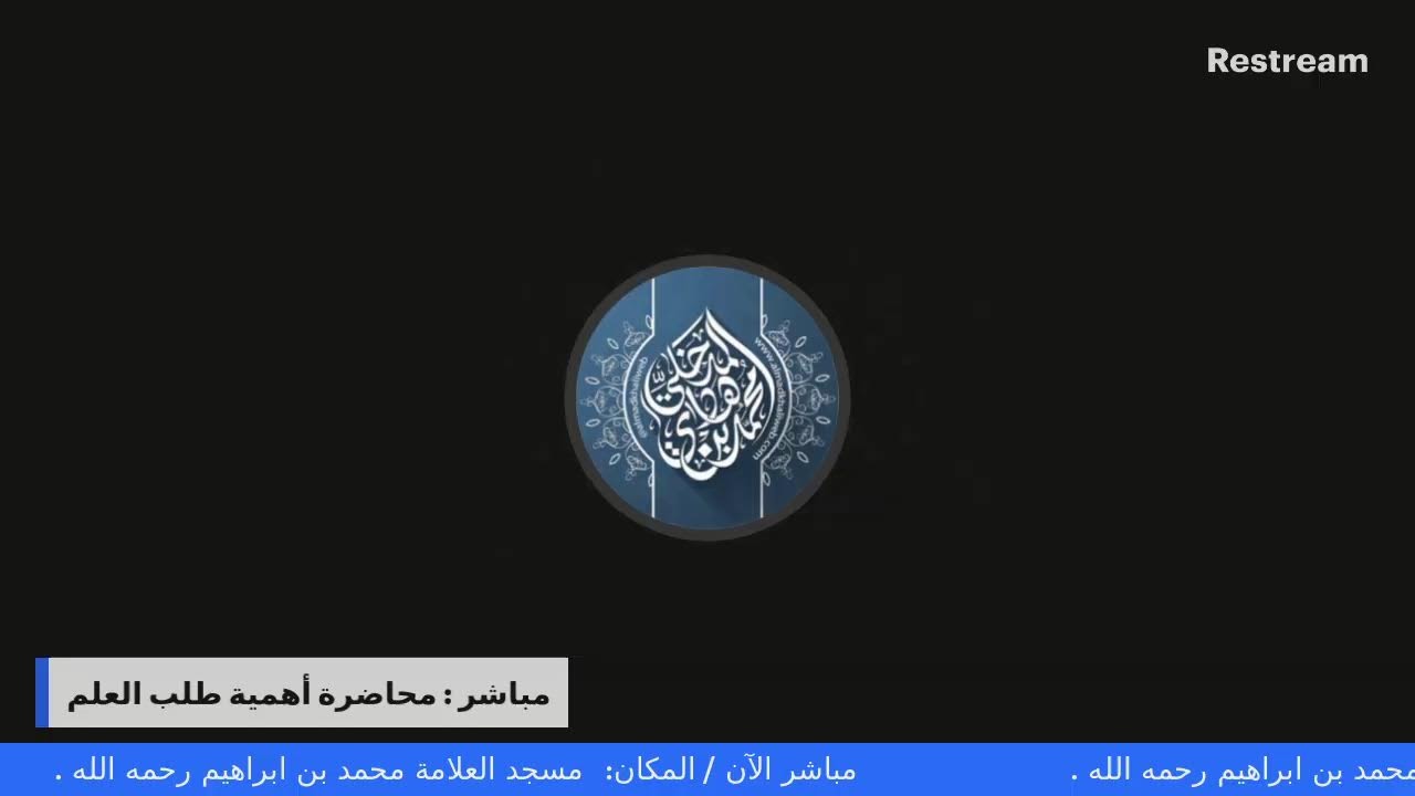 مباشر : محاضرة أهمية طلب العلم