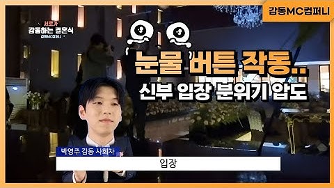 사회자 멘트 하나로 분위기 압도🔥 하객 울린 감동 폭발 신부 입장
