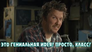 ЭТО ГЕНИАЛЬНАЯ ИДЕЯ! ПРОСТО, КЛАСС!