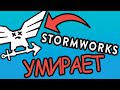 ПРОБЛЕМЫ STORMWORKS В 2021