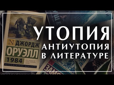Утопия и антиутопия в литературе. Жанры и признаки. Дарья Зиборова