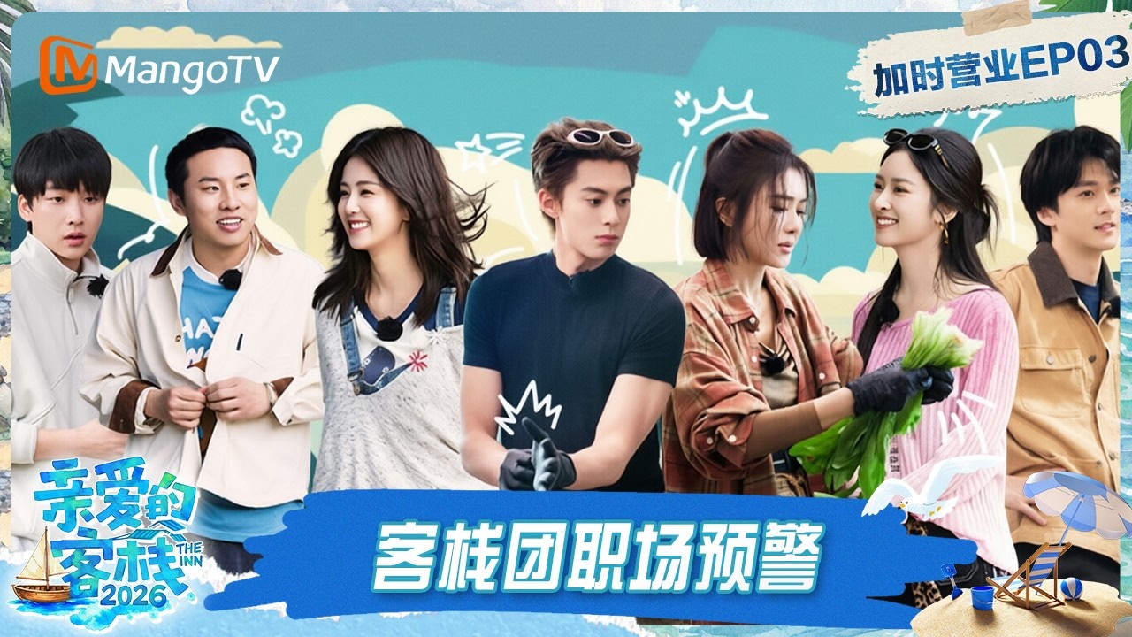 FULL《亲爱的·客栈2026》客栈加时营业第3期：客栈团职场预警！主理人王鹤棣清算徐志胜账单？｜The Inn 2026｜MangoTV ...