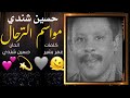 مواسم الترحال حسين شندي 