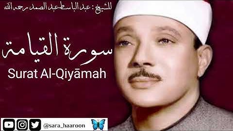 سورة القيامة للشيخ : عبد الباسط عبد الصمد بجودة عالية (75)