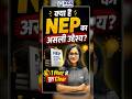 NEP का असली उद्देश्य 😱 1 Minute में Clear! #nep #nationaleducationpolicy #kgsteachingexams
