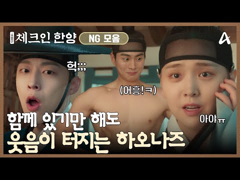 [1-2회 NG모음] 티격 태격하다가도 눈 마주치면 웃음 터지 하오나즈♥ 체크인 <strong>한양</strong> NG모음집 | 체크인 <strong>한양</strong>