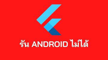 How to : แก้ปัญหา Flutter run android ไม่ได้