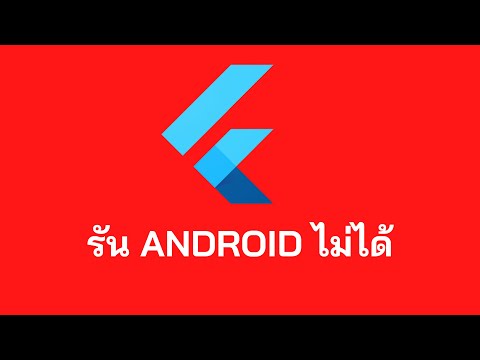 How to : แก้ปัญหา Flutter run android ไม่ได้