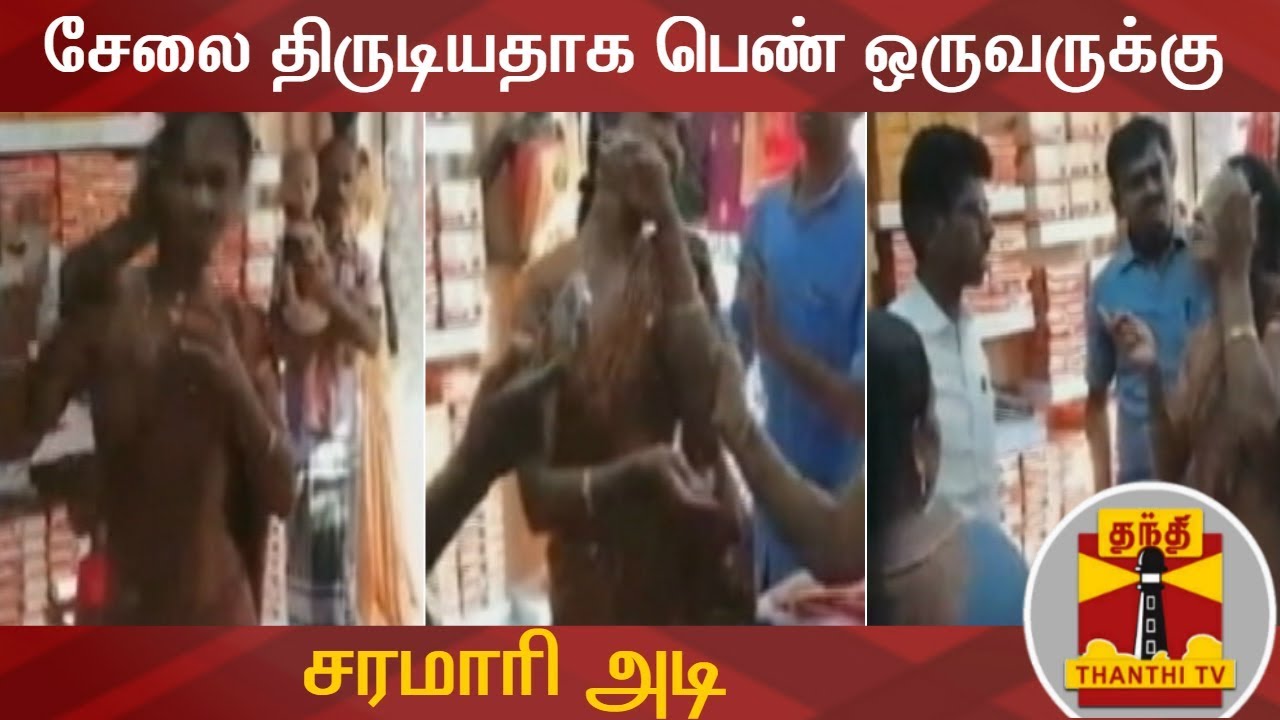 சேலை திருடியதாக புகார் : பெண் ஒருவருக்கு சரமாரி அடி... | Saree Theft | Thanthi TV