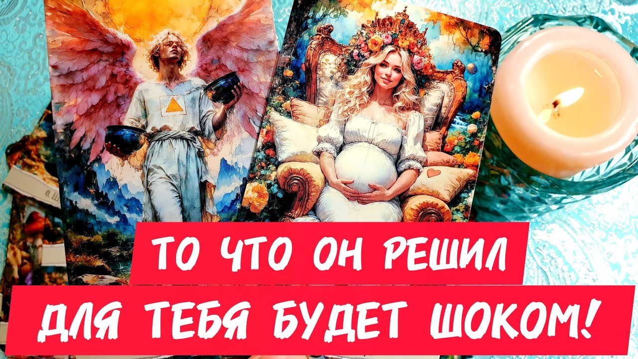 🎯🧲ТО ЧТО ОН РЕШИЛ ДЛЯ ТЕБЯ БУДЕТ ШОКОМ 😮Узнаешь как он видит тебя ❣️ И будущее 🔥Таро 🔮 #таро #топ 