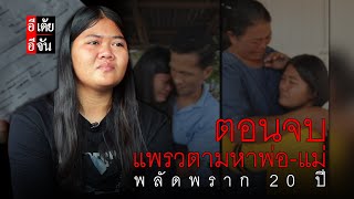 แพรวตามหาพ่อ-แม่ พลัดพราก 20 ปี EP.3 (ตอนจบ) | อีจัน EJAN