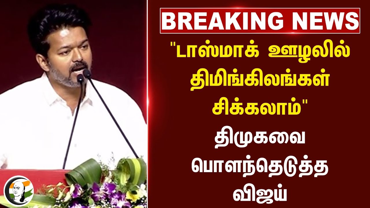 #breakingnews :  "TASMC ஊழலில் திமிங்கிலங்கள் சிக்கலாம்"  Vijay | TVK | DMK | Senthil Balaji