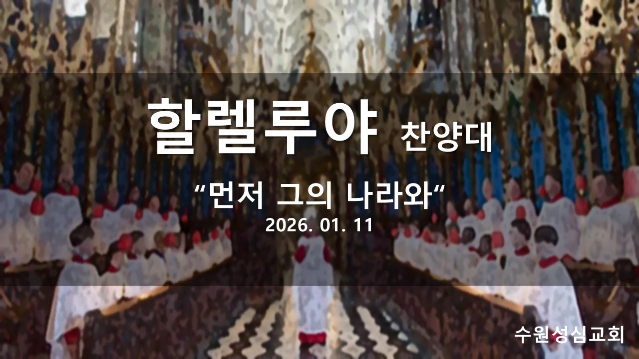 2026 01 11 할렐루야 찬양대