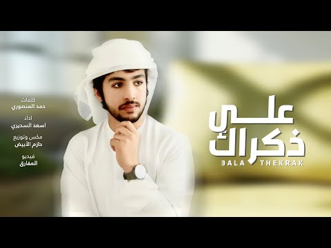 أسعد السديري على ذكراك حصريا 2021