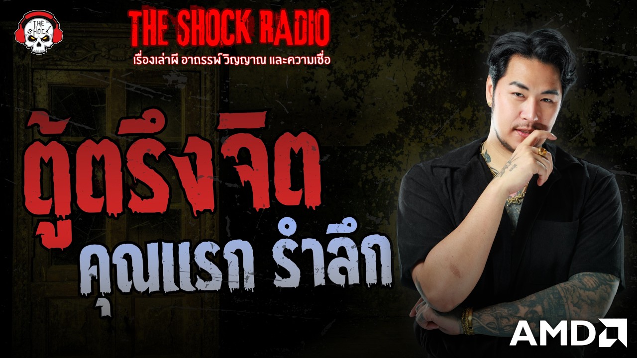 ตู้ตรึงจิต คุณแรก รำลึก | THE SHOCK