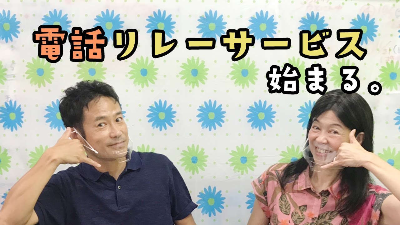【電話リレーサービス始まる！】手話トーク