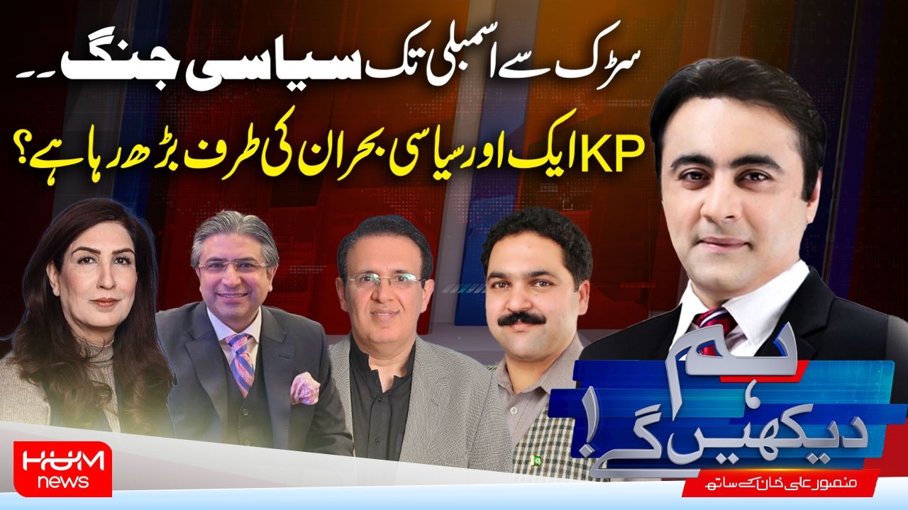Hum Dekhen Ge With Mansoor Ali Khan | Long March | Political Battle from the Streets to the Assembly