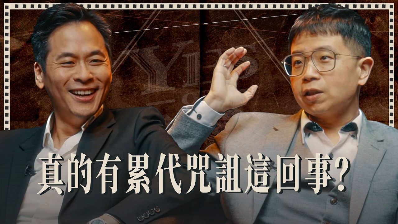 真的有累代咒詛這回事？ft. 柳子駿牧師《Yes or No》第三季 ep5